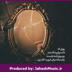 دانلود آهنگ آرامش “ریمیکس احساسی ناب” از  احسان خواجه‌امیری × محسن چاوشی